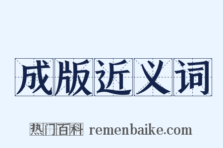 成版近义词是什么意思的图片